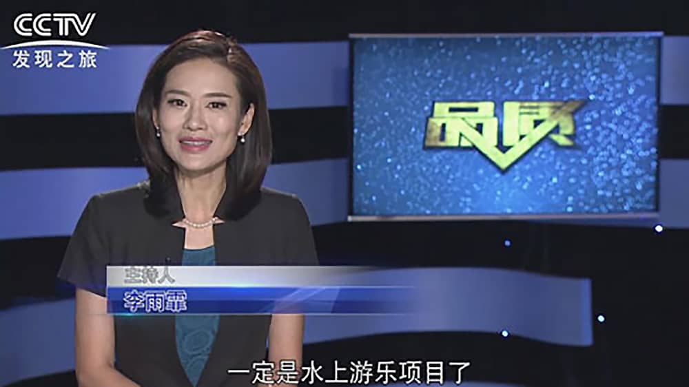 《CCTV-发现之旅》品质栏目报道：挑战自己，感受激情——熊猫体育官方网站游乐水上乐之源