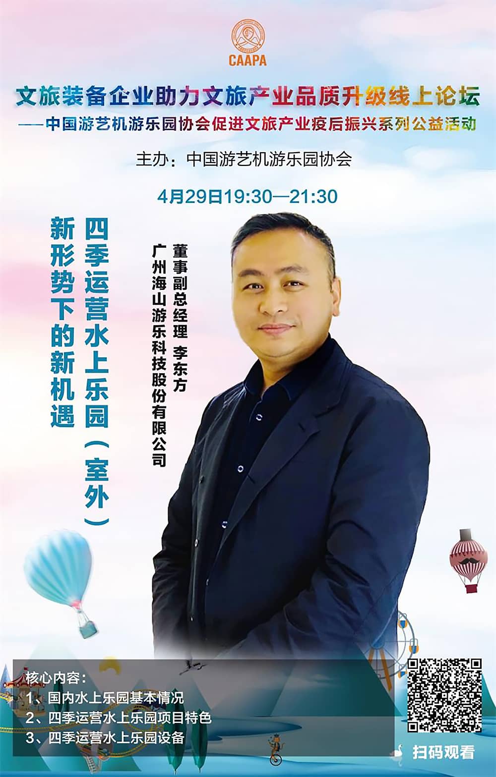 熊猫体育官方网站游乐应邀参加中国游艺机游乐园协会“助力文旅产业品质升级”线上论坛