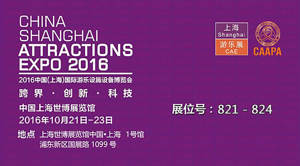 熊猫体育官方网站公司即将参加2016中国（上海）国际游乐设施设备博览会(1)