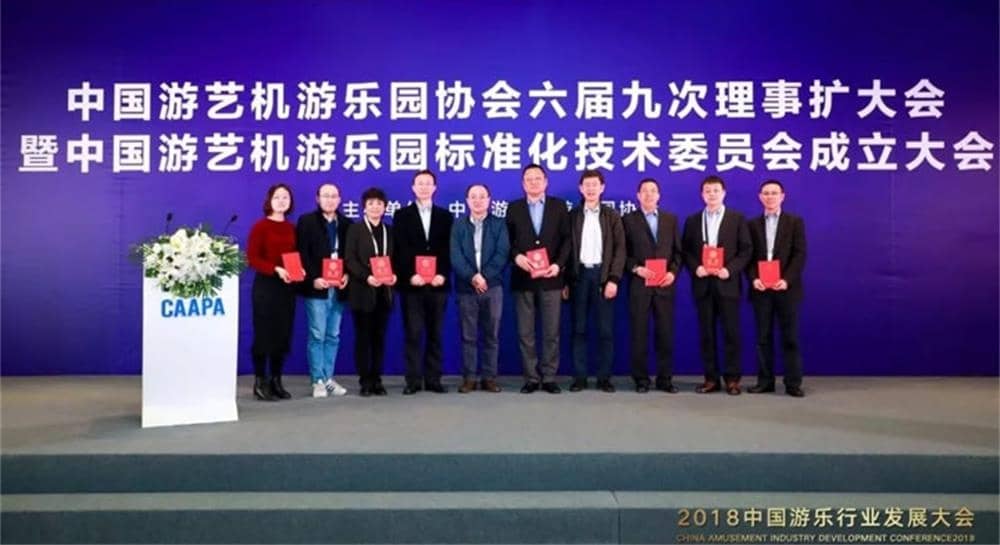 熊猫体育官方网站游乐被推举为中国游艺机游乐园标准化技术委员会委员单位