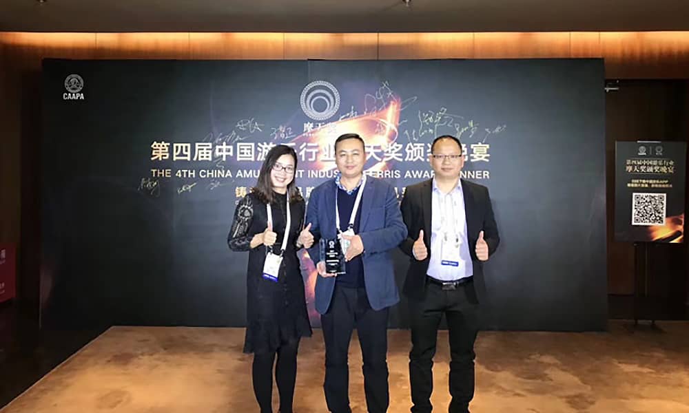 熊猫体育官方网站游乐获第四届中国游乐行业摩天奖“中国游乐产品质量奖”