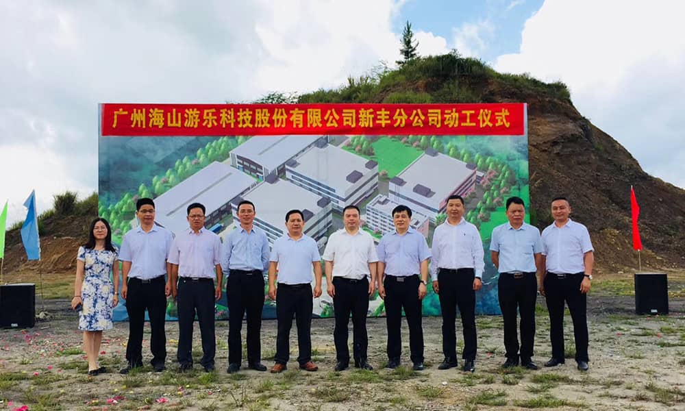 广东熊猫体育官方网站游乐科技股份有限公司新丰分公司动工仪式