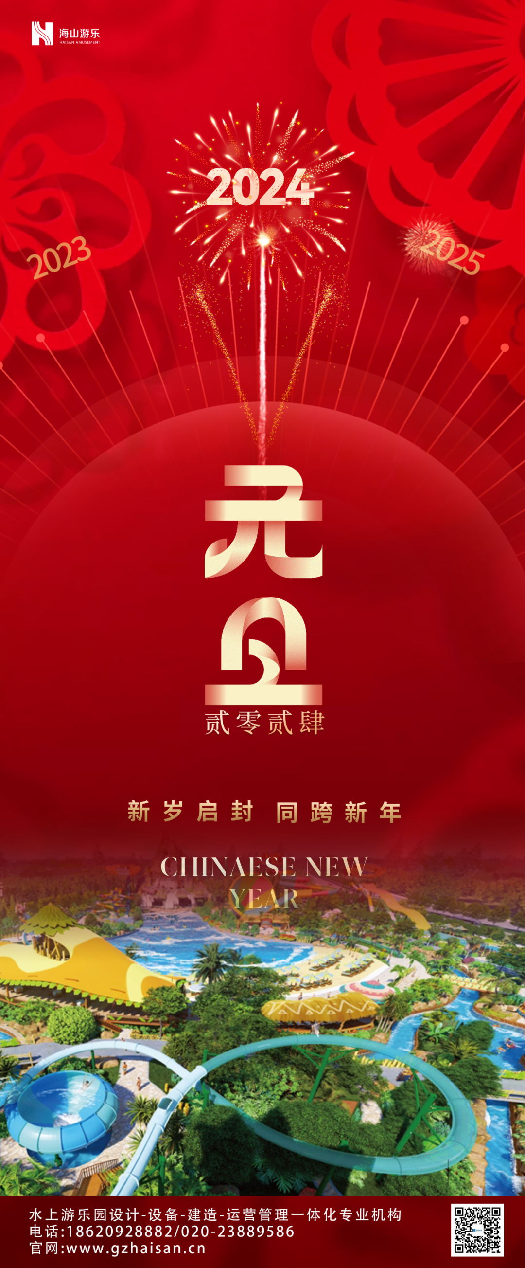 新岁启封 | 熊猫体育官方网站游乐祝大家2024新年快乐！