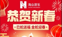 巳蛇送福，金蛇迎春，熊猫体育官方网站游乐给大家拜年啦！